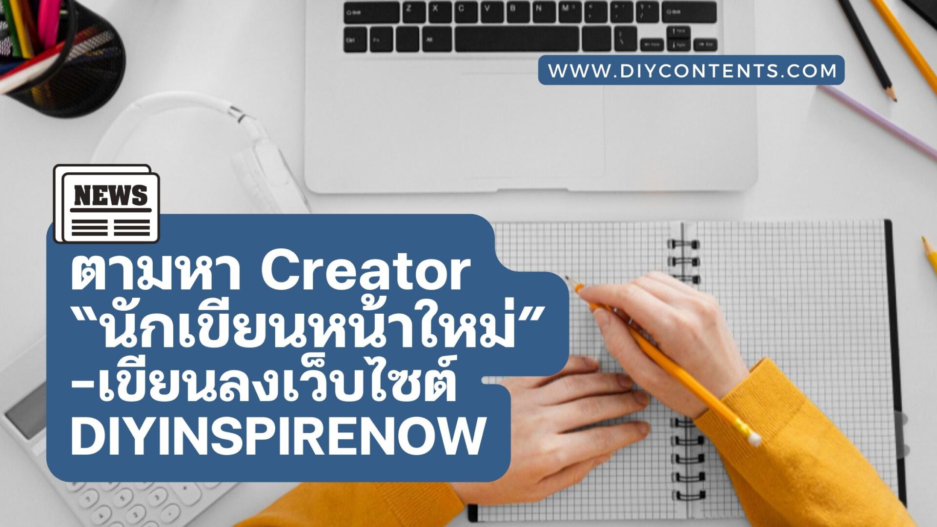 รับสมัครนักเขียน : ตามหา Creator เพื่อเป็น “นักเขียนหน้าใหม่” ใน DIYINSPIRENOW