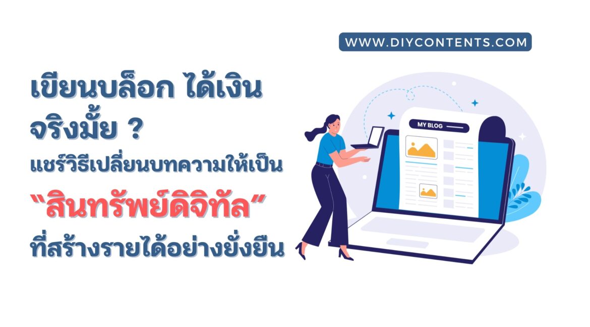 เขียนบล็อก ได้เงิน, evergreen content