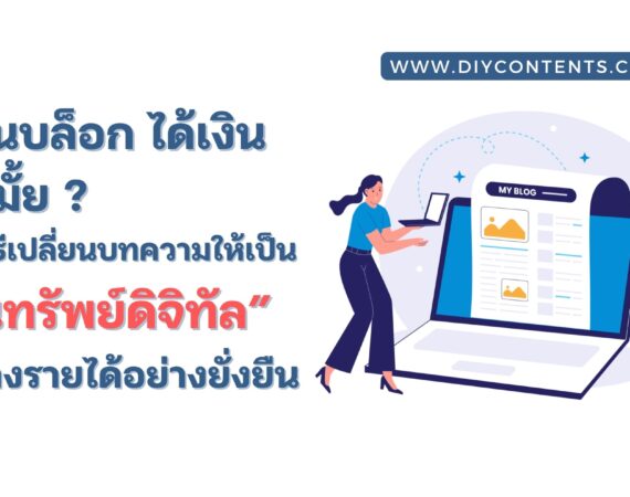 เขียนบล็อก ได้เงิน, evergreen content