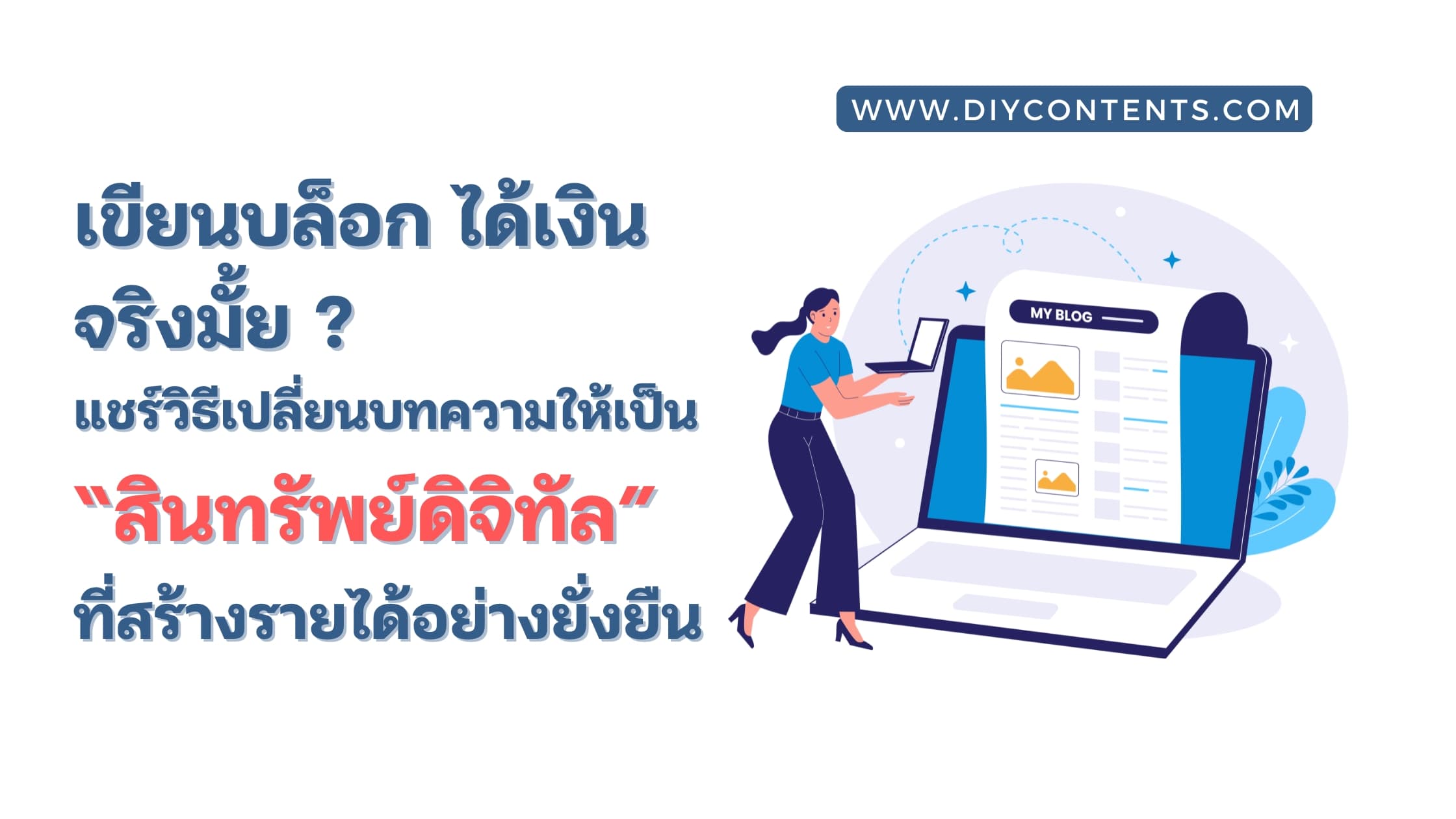 เขียนบล็อก ได้เงิน จริงไหม? แชร์วิธีเปลี่ยนบทความให้เป็น "สินทรัพย์ดิจิทัล" ที่สร้างรายได้อย่างยั่งยืน