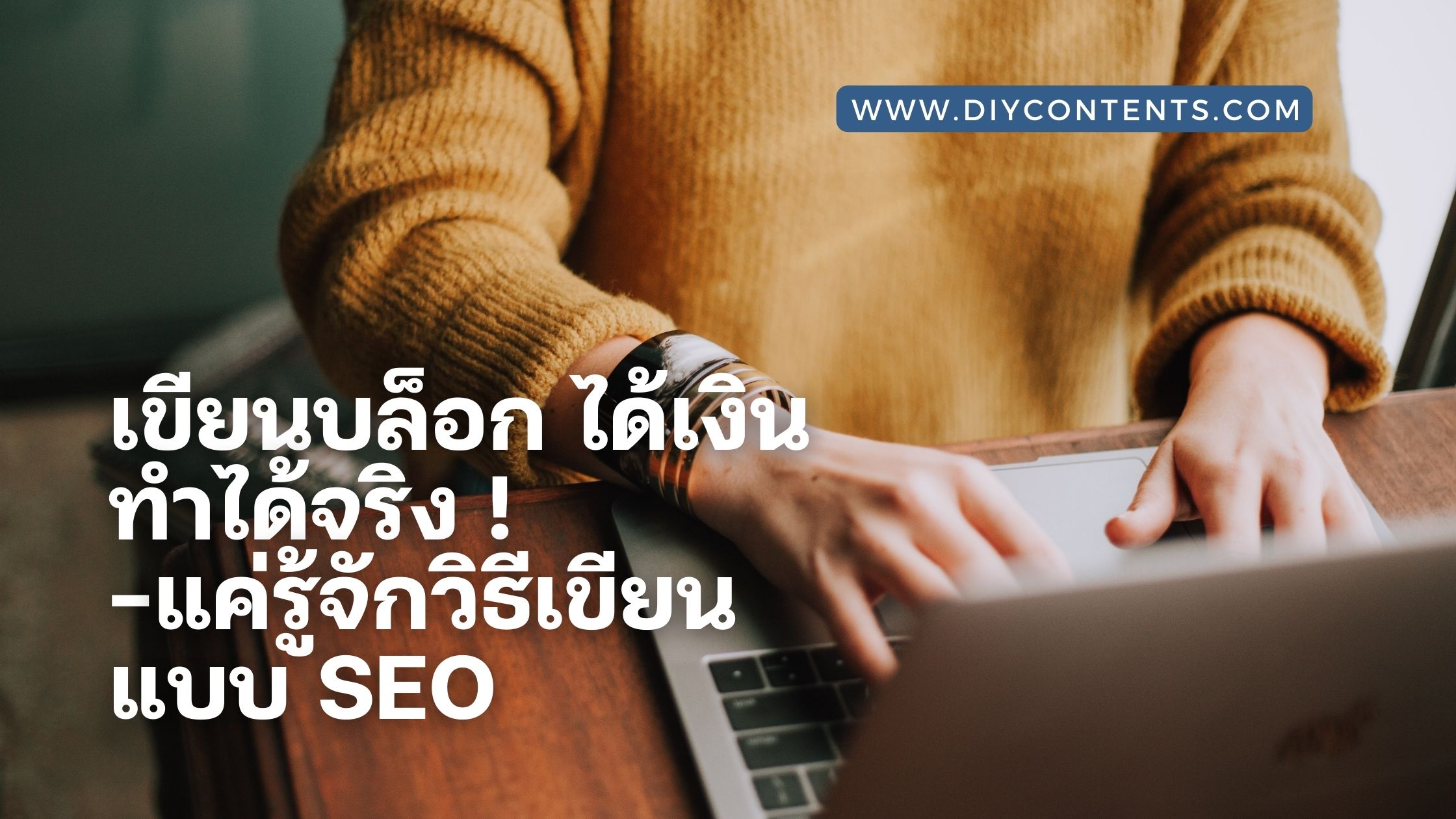 เขียนบล็อก ได้เงิน ทำได้จริง แค่รู้จักวิธีเขียนแบบ SEO !