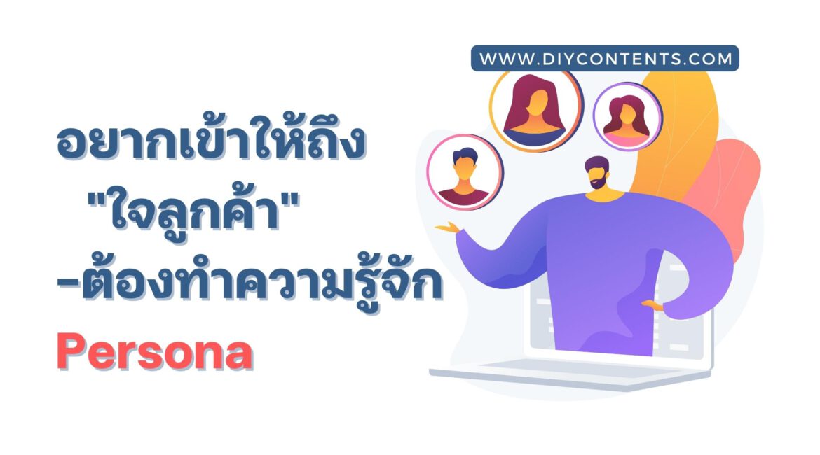 customer persona คือ, buyer persona คือ, user persona คือ