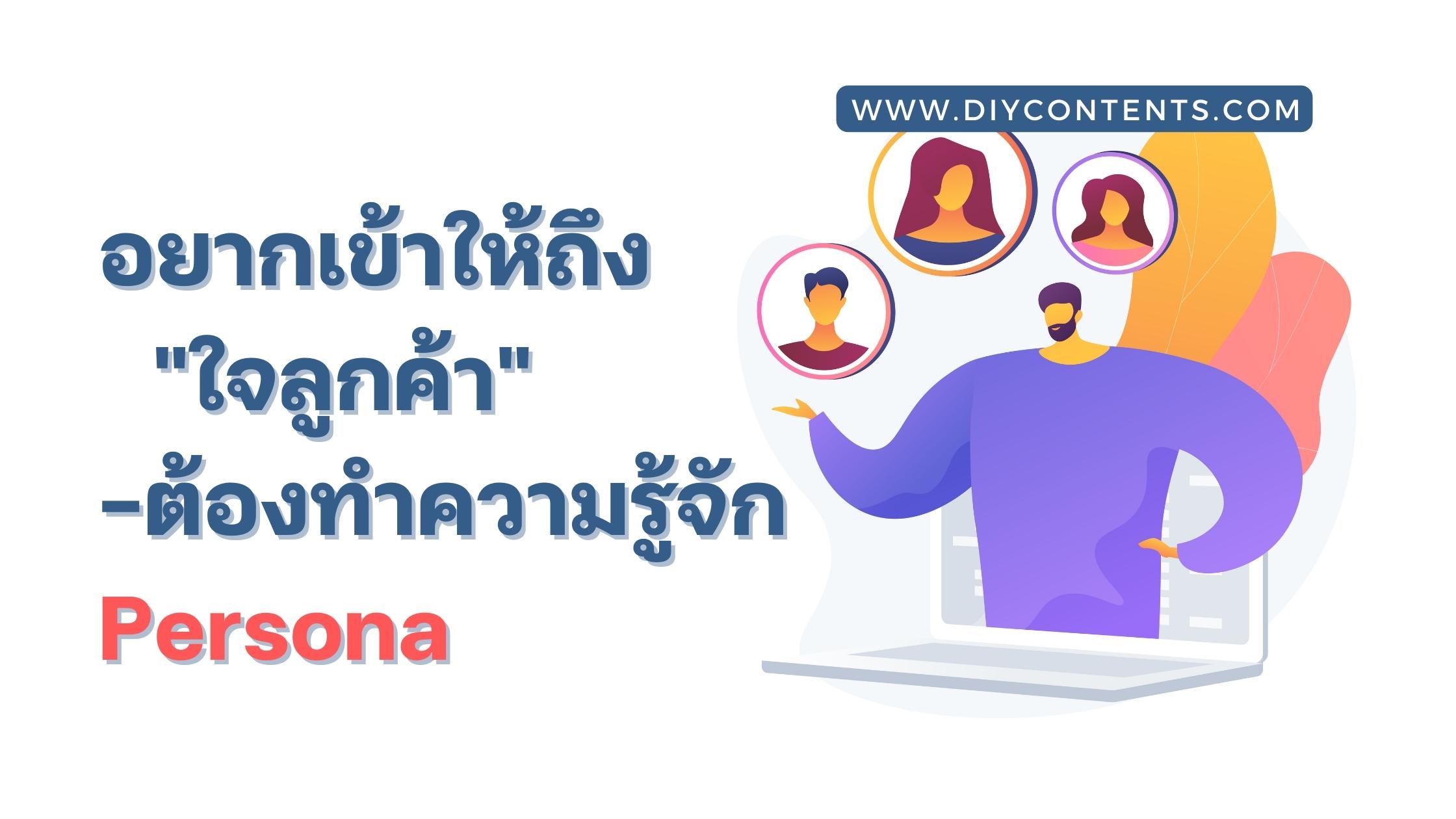 Customer Persona คืออะไร ? อยากเข้าถึงใจลูกค้าต้องรู้จัก ! ชวนเข้าใจลูกค้าให้มากขึ้นเพื่อสื่อสารให้ตรงใจกัน !