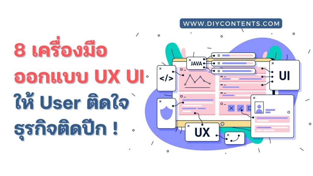ออกแบบ UX UI ด้วย 8 เครื่องมือ ให้ User ติดใจ ตอบโจทย์ธุรกิจ