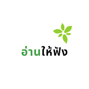 อ่านให้ฟังlogo