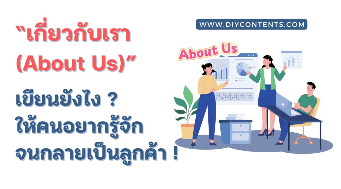 เกี่ยวกับเรา, หน้าเกี่ยวกับเรา