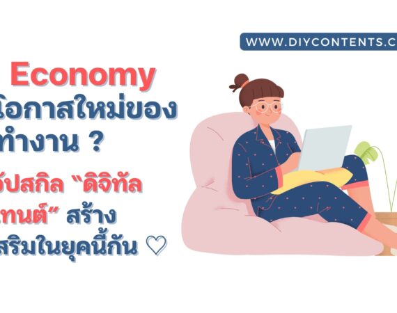 gig economy คือ