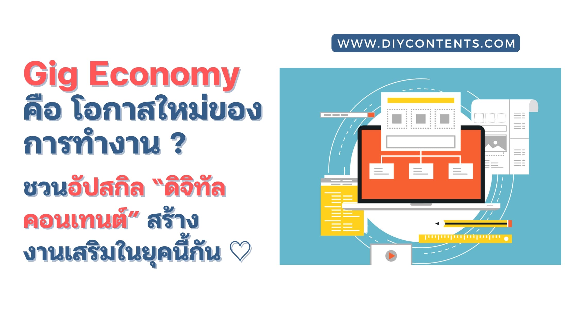 Gig Economy คือ โอกาสใหม่ของการทำงาน ? ชวนอัปสกิลดิจิทัลคอนเทนต์ สร้างงานเสริมในยุคนี้กัน !