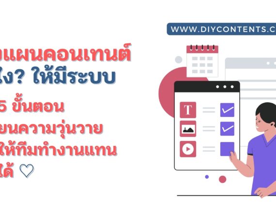 วางแผนคอนเทนต์