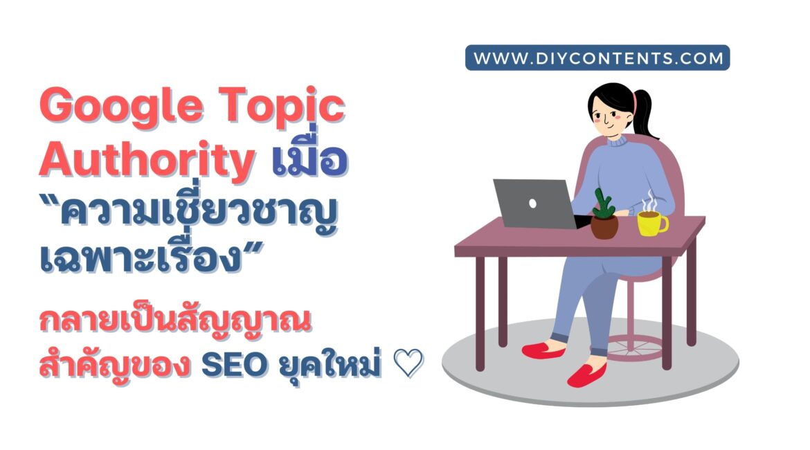google-topic-authority, Topic Authority คือ อะไร