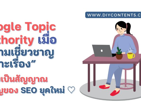 google-topic-authority, Topic Authority คือ อะไร
