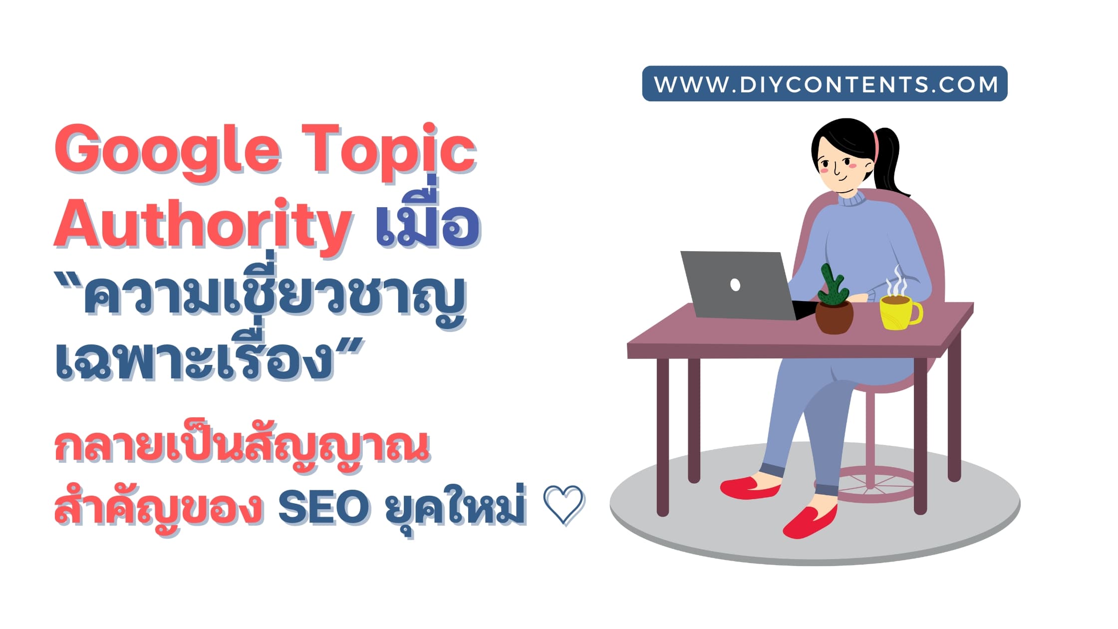 รู้จัก Google Topic Authority เมื่อ “ความเชี่ยวชาญเฉพาะเรื่อง” กลายเป็นสัญญาณสำคัญของ SEO ยุคใหม่ !