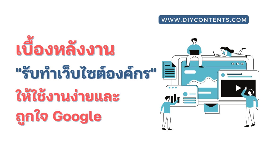รับทำเว็บไซต์องค์กร